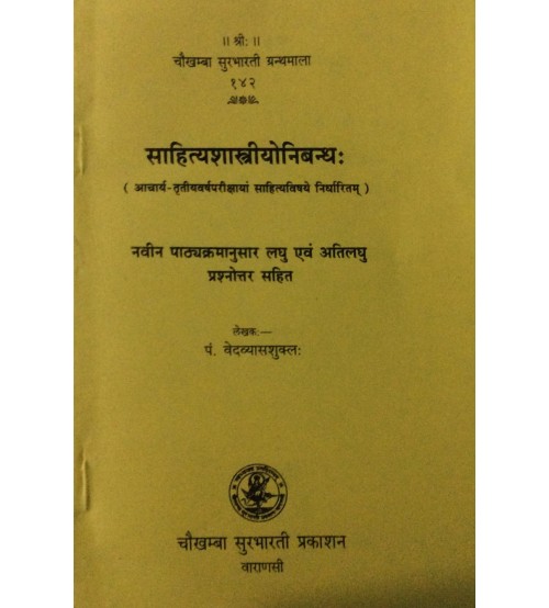 Sahitya Sastriya Nibandha साहित्यशास्त्रीयोनिबन्धः